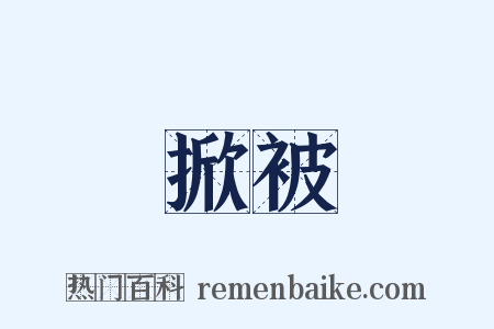 掀被是什么意思的图片